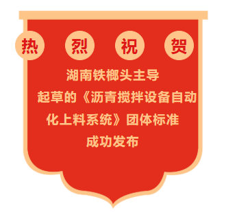 沥青搅拌设备自动化上料系统团体标准正式发布