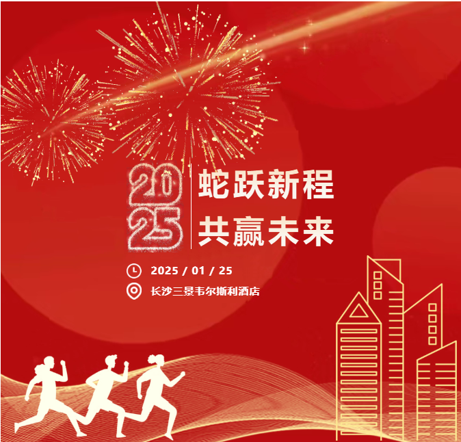 年会回顾 | 蛇跃新程 共赢未来