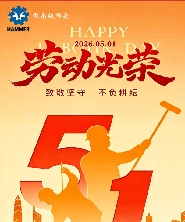 【五一特辑】以铁肩担使命，以匠心筑绿色——致敬湖南铁榔头每一位奋斗者